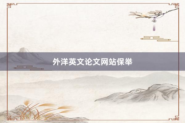 外洋英文论文网站保举