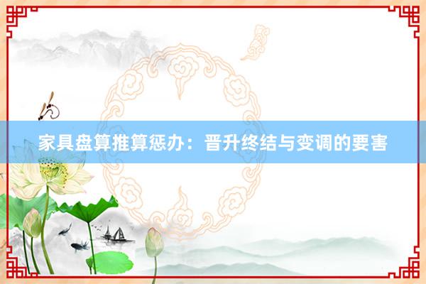 家具盘算推算惩办:晋升终结与变调的要害